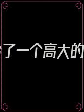 我嫁给了一个高大的男人