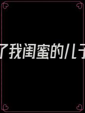 我嫁给了我闺蜜的儿子天华是哪期