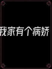 我家有个病娇
