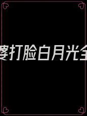 我帮婆婆打脸白月光全文免费阅读正版