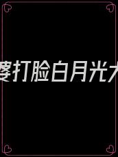 我帮婆婆打脸白月光大结局