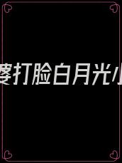 我帮婆婆打脸白月光小说免费阅读