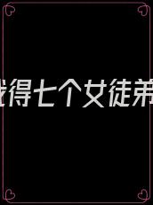 我得七个女徒弟