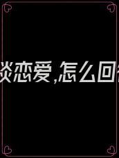 我怕谈恋爱,怎么回答