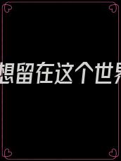 我想留在这个世界