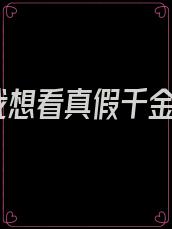 我想看真假千金