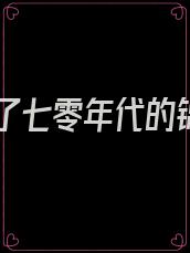 我成了七零年代的锦鲤