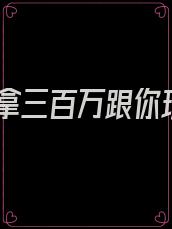 我拿三百万跟你玩
