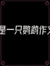 我是一只鹦鹉作文