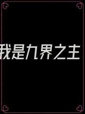 我是九界之主