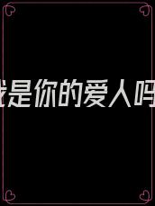 我是你的爱人吗