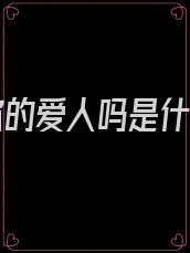 我是你的爱人吗是什么歌
