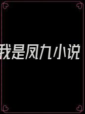我是凤九小说