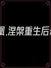 我是凤凰,涅槃重生后杀疯了小说免费阅读