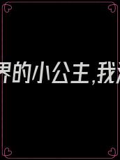 我是天界的小公主,我没有心,鬼王剜了我的玲珑心