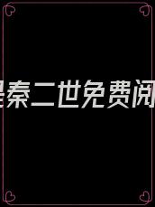 我是秦二世免费阅读