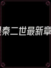 我是秦二世最新章节