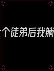 我有七个徒弟后我躺赢了