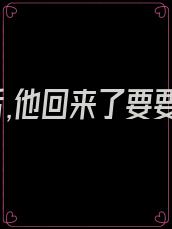 我死后,他回来了要要子