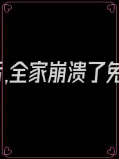 我死后,全家崩溃了免费