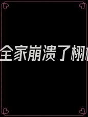 我死后,全家崩溃了栩栩佳期