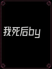 我死后by