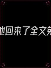 我死后他回来了全文免费阅读
