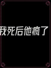 我死后他疯了