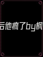 我死后他疯了by枫水