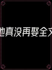 我死后他真没再娶全文免费阅读