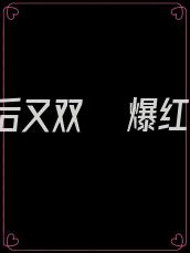 我死后又双叒叕爆红了