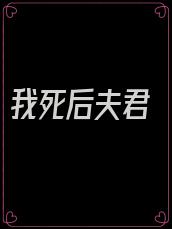 我死后夫君