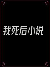 我死后小说