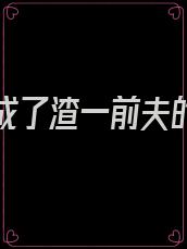我死后成了渣一前夫的白月光