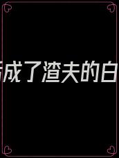 我死后成了渣夫的白月光