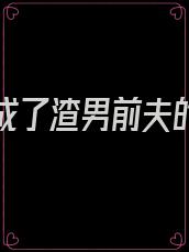 我死后成了渣男前夫的白月光
