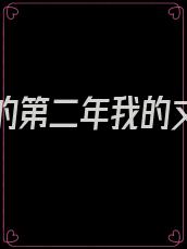 我死后的第二年我的丈夫结婚了