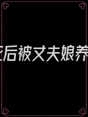我死后被丈夫娘养尸