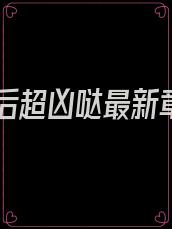 我死后超凶哒最新章节