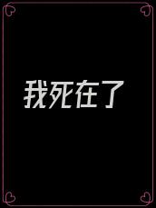 我死在了