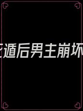 我死遁后男主崩坏了