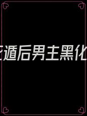 我死遁后男主黑化了