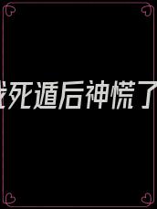 我死遁后神慌了