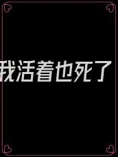 我活着也死了