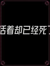 我活着却已经死了