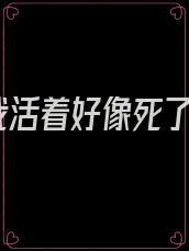我活着好像死了