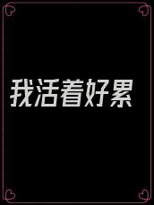 我活着好累