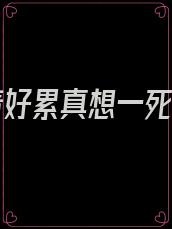我活着好累真想一死了之