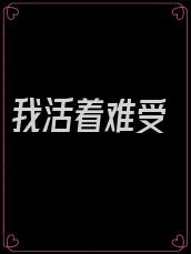 我活着难受