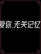 我爱你,无关记忆